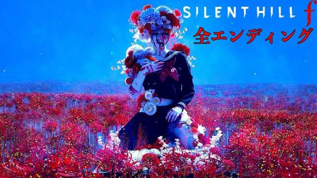 これが"本物"のホラーゲーム【サイレントヒル f / SILENT HILL f】全エンディング回収編