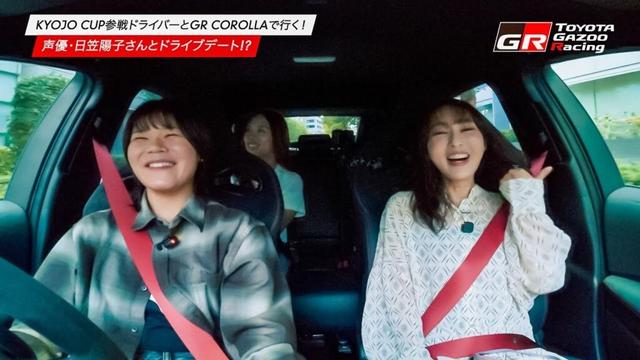 声優・日笠陽子さんとドライブデート!? 🚗 KYOJO CUP参戦選手とGR COROLLAでGR Garageへ行こう