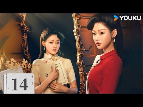 ENGSUB【FULL】EP14 守護者們 The Guardians | 張一山/韓東君/張天愛 | 懸疑 諜戰 | 優酷台灣 YOUKU TAIWAN