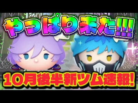【速報】ツイステ未実装キャラ来た！！！10月後半新ツム最新情報！【ツムツム】