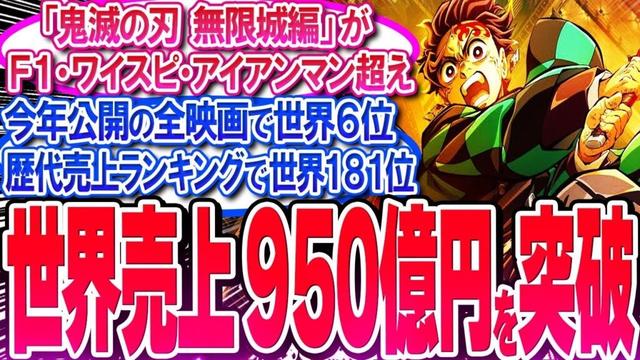 鬼滅映画が世界売上950億円を突破!! 2025年の全映画で世界6位に上昇!!【反応集】【無限城編】【無限列車】【興行収入】【竈門炭治郎】【猗窩座】【煉獄】【胡蝶しのぶ】【童磨】【冨岡義勇】【総集編】