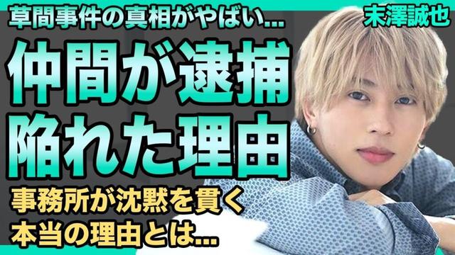 Aぇ! group末澤誠也が草間事件の黒幕だった真相…裏で動いたDMナンパの証拠・暴露配信者が消された夜に言葉を失う！事務所が沈黙を貫くのは、ある“契約破棄”を恐れているからだった！