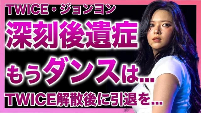 【衝撃】TWICE・ジョンヨンがワールドツアー不参加の裏で深刻な後遺症を隠していた！薬の副作用で激太り…JYPがついに手を引いた真相がヤバすぎる！TWICE解散後に芸能界引退が決まっている実態に驚愕
