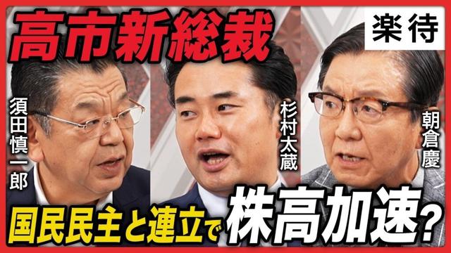 【高市新総裁、誕生】日経平均「爆上げ」／国民民主党と連立で株高加速？／積極財政で「日本版トラスショック」の可能性は／アベノミクスとの決定的な違い／日銀利上げに遅れ？【杉村太蔵×朝倉慶×須田慎一郎】