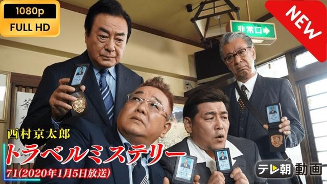 【新しい映画】 西村京太郎トラベルミステリー71 【映画フル】