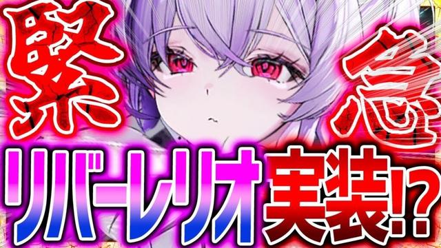【メガニケ】緊急解説!!3周年リバーレリオ実装超話題→実は違う!?【勝利の女神NIKKE】
