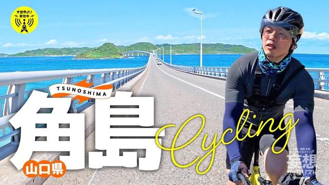 【山口県角島】 角島大橋から始まる絶景サイクリング♩　#角島 #リゾート #橋 #山口 #島