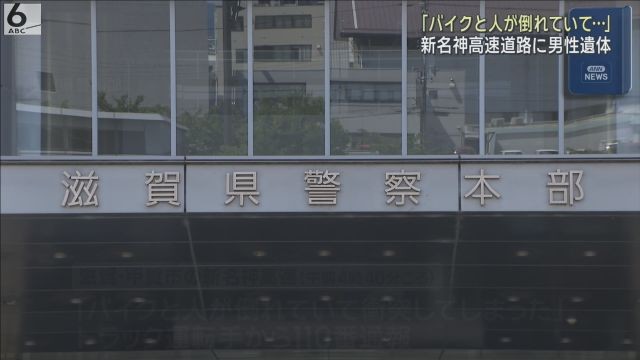 新名神高速に倒れたバイクと男性遺体　単独事故やひき逃げなどあらゆる可能性を視野に捜査　滋賀・甲賀市