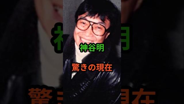 神谷明　驚きの現在　#芸能人 #芸能 #神谷明 #シティーハンター #昭和 #声優  #shorts