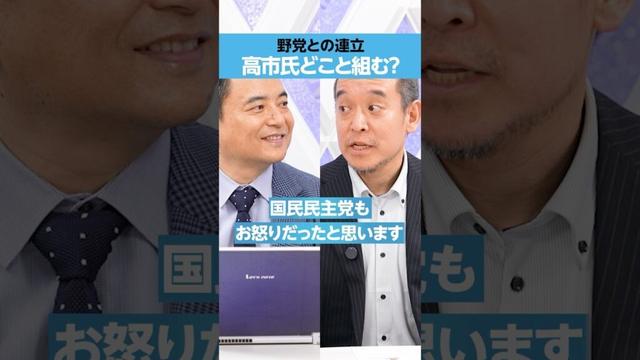 【高市早苗新総裁】野党との連立 どこと組む？
