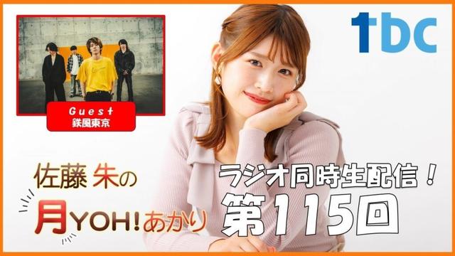 【第115回】佐藤朱の月YOH！あかり