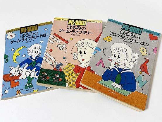 ナツメ社『はるみのプログラミング・レッスン』＆「はるみのゲーム・ライブラリー」シリーズ ～想い出の“20世紀パソコン雑誌”たち～ - AKIBA PC Hotline!