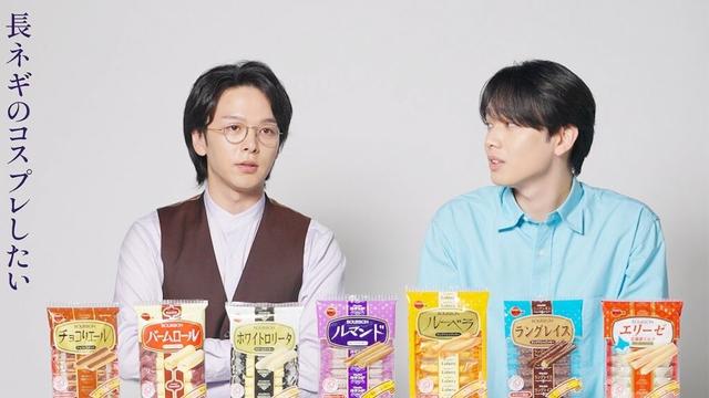 中村倫也、今年のハロウィーン仮装は長ネギ！？　“珍回答”に宮世琉弥は「ん！？」　ブルボン新CM「彩るビスケット」編インタビュー
