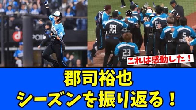 【経験】郡司裕也 シーズンを振り返る！