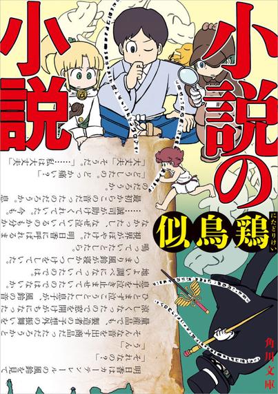 【インタビュー】小説が1番なんでもできる――本格ミステリ作家・似鳥 鶏が語る『小説の小説』執筆の裏側 | インタビュー | Book Bang －ブックバン－
