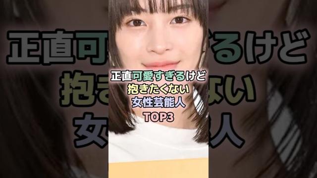 正直可愛すぎるけど抱きたくない女性芸能人TOP3#芦田愛菜 #広瀬すず #本田翼 #女性芸能人