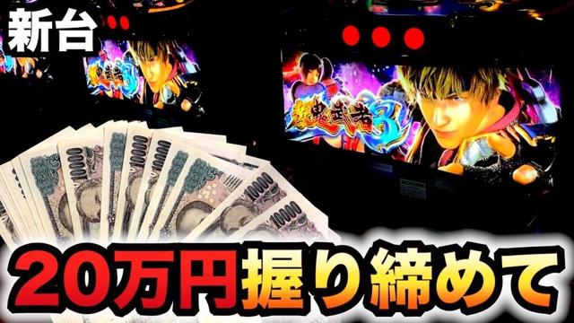 【開店～閉店】新鬼武者３に20万円握り締めて？パチスロ実践