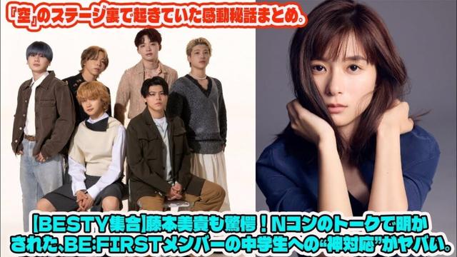 【BE:FIRST】【BESTY集合】藤本美貴も驚愕！Nコンのトークで明かされた、BE:FIRSTメンバーの中学生への“神対応”がヤバい。『空』のステージ裏で起きていた感動秘話まとめ。