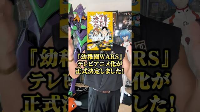 『幼稚園WARS』テレビアニメ化が正式決定 #アニメ #アニメ紹介 #アニメレビュー #アニメ評価 #新作アニメ #オタク #フィギュア #アニソン #short #shorts #社長