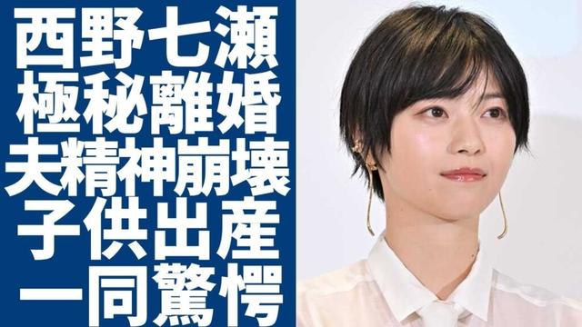 西野七瀬と山田裕貴が極秘離婚した真相...旦那が重病で精神崩壊した現在の姿に言葉を失う...「乃木坂46」出身の有名なアイドルが子供を極秘出産した実態に一同驚愕...！