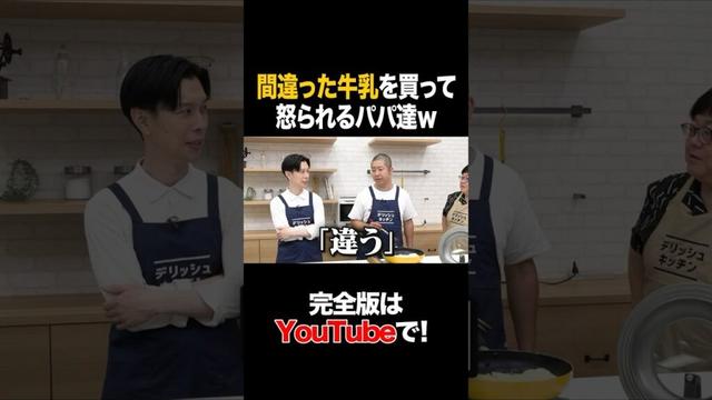 間違った牛乳を買って怒られるパパ達w #ハライチ #タイムマシーン3号 #shorts