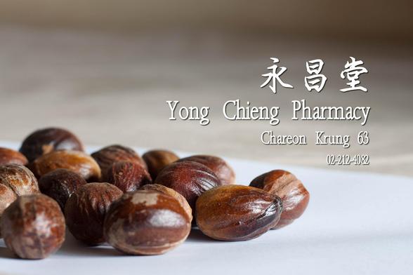 ลูกจันทน์ 
    https://www.yongchieng.com/chinese-medicine/539

    #เครื่องเทศ #ซื้อยาจีน #ลูกจันทน์เทศ #roundnutmeg #สมุนไพรจีน #ร้านขายยา #ยาจีน #ร้านยา #สมุนไพร #जायफल #spice #masaale #ลูกจัน #ขายยาจีน #ร้านยาจีน #जैफल #ร้านสมุนไพรจีน #ร้านสมุนไพร #jaiphal #मसाले #ขายยา #jāyaphal