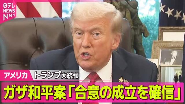 【アメリカ】トランプ大統領、ガザ和平案めぐるイスラエルとハマスの交渉「合意の成立を確信」/ トランプ大統領、高市新総裁に「知恵と力強さ兼ね備えた人物」── ニュースライブ（日テレNEWS LIVE）
