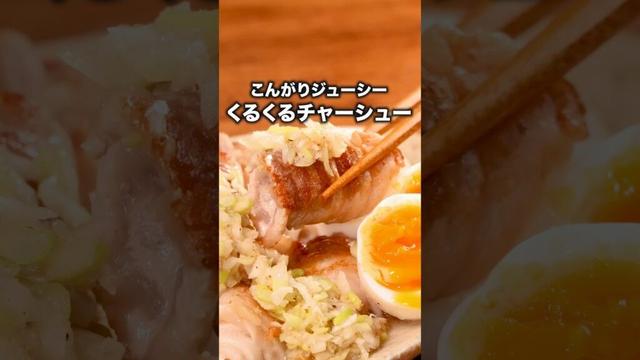 どっさりネギが癖になる【豚バラ肉のくるくるネギ塩チャーシュー】詳しいレシピは概要欄をチェック！#チャーシュー #レシピ動画 #簡単レシピ