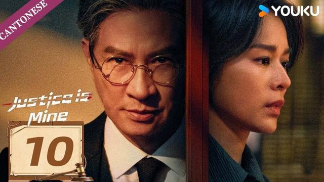 【CANTONESE DUB】Justice is Mine EP10 | Nick Cheung / Myolie Wu / Joseph Zeng | YOUKU