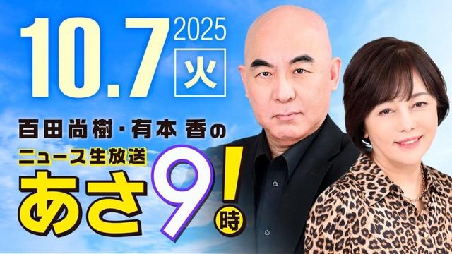 R7 10/07 百田尚樹・有本香のニュース生放送 あさ8時! 第686回