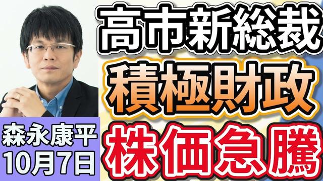 森永康平「高市早苗氏が女性初の自民総裁に、高市新総裁の経済政策は？高市トレードの動きは？」「日銀短観、大企業製造業の景況感は２期連続の改善も、先行きには警戒感」１０月７日