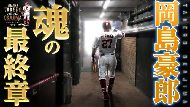 【漢の生き様】#岡島豪郎 選手 引退の舞台裏に完全密着🎬