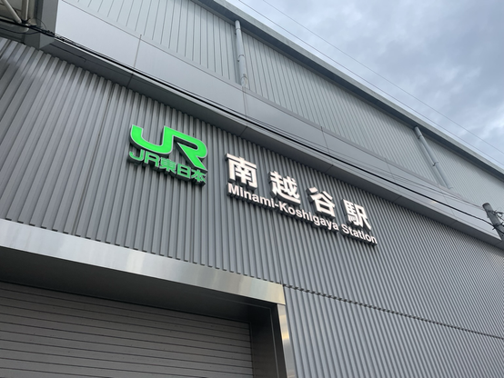 南越谷駅