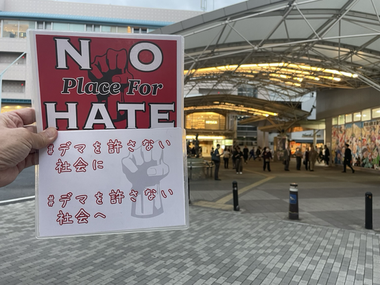 #NoPlaceForHate  #デマを許さない社会に  #デマを許さない社会へ プラカ