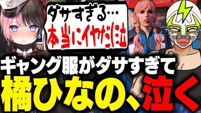 釣りギャングの衣装がダサすぎて橘ひなのを泣かせてしまうファン太【MADTOWN】