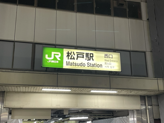 松戸駅西口