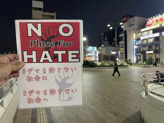 #NoPlaceForHate  #デマを許さない社会に  #デマを許さない社会へ プラカ