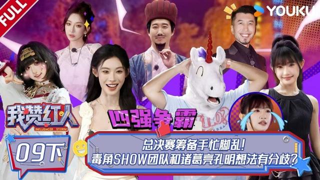 MULTISUB【我赞红人】EP09下:总决赛筹备手忙脚乱,毒角SHOW团队和诸葛亮孔明想法有分歧!| 董晨宇/龚俊/黄子韬/陈少熙/李耕耘/张绍刚/张昕/周扬青 | 优酷综艺 YOUKU SHOW