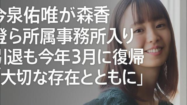 今泉佑唯が森香澄ら所属の事務所入り 引退も今年３月に復帰「大切な存在とともに」