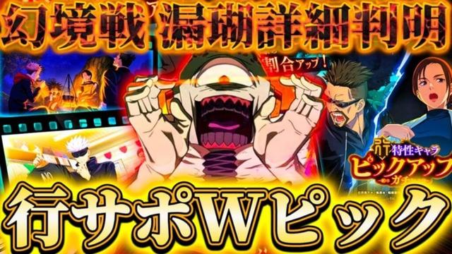 幻境戦VS漏瑚 詳細判明！行特性サポWピックガチャ...スタン・暗闇無効〇〇対策等あり【呪術廻戦ファントムパレード】
