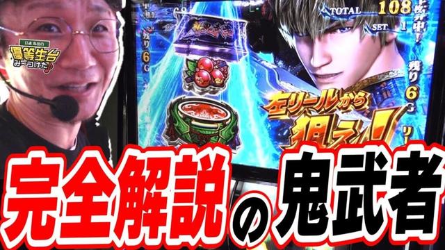 【新台の悪鬼】俺が出し方と当て方を教えてやるぜ！【スマスロ 新鬼武者3】#日直島田