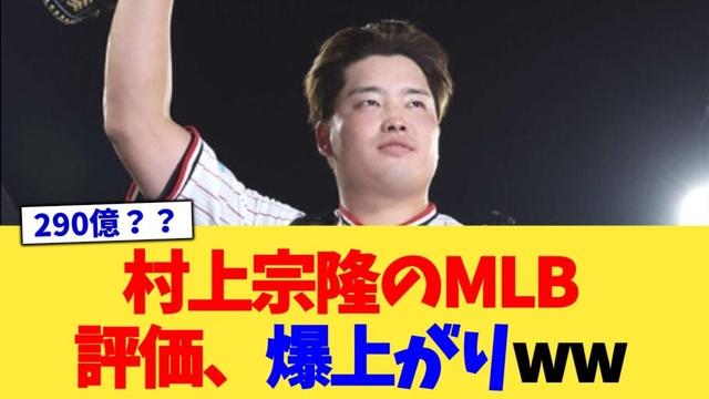 村上宗隆のMLB評価、爆上がりww【なんJ プロ野球反応集】【2chスレ】【5chスレ】