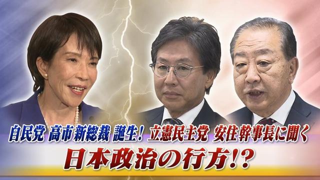 【自民党】新総裁決定！ 最大野党立憲民主党 安住幹事長に聞く　ゲスト：安住淳（立憲民主党幹事長）伊藤惇夫（政治アナリスト）MC：近野宏明　上野愛奈　10月6日 BS11 インサイドOUT