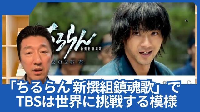 山田裕貴さん主演の「ちるらん 新撰組鎮魂歌」で、TBSとTHE SEVENは世界に挑戦する模様
