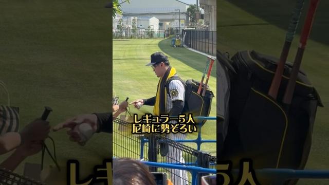 近本・中野・森下・佐藤・大山選手が尼崎に勢ぞろい25/10/7 #阪神タイガース #阪神 #阪神ファン #近本光司 #中野拓夢 #森下翔太 #佐藤輝明 #大山悠輔 #ゼロカーボンベースボールパーク