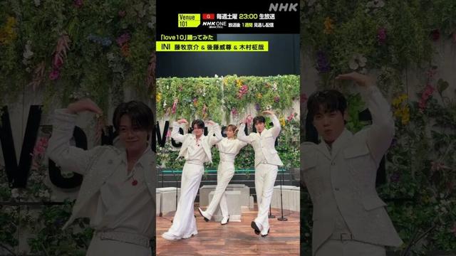 【love10踊ってみた】藤牧京介 & 後藤威尊 & 木村柾哉 from INI│Venue101│NHK│#shorts