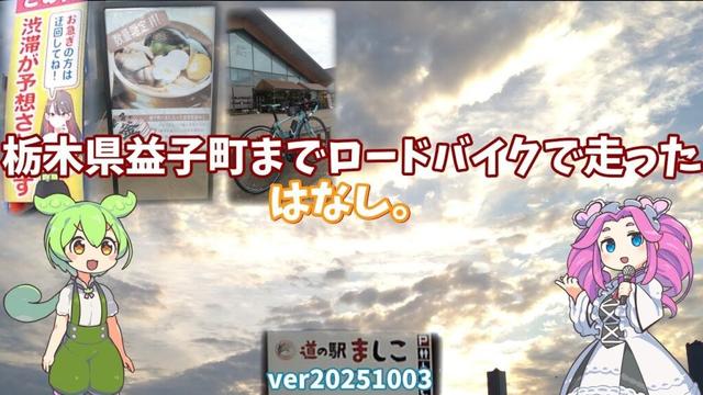 【栃木県益子町】BIANCHI VIA NIRONE7で行く…栃木県益子町までロードバイクで走ったはなし。【ずんだもん＆四国めたん】ver20251006 1;33