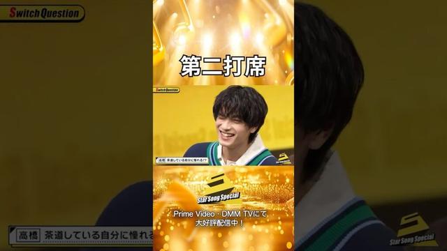 【#StarSongSpecial 】#スタソン ✄  ･･･⚾️2打席目・高橋恭平くん⚾️･･･✄  Prime Video・DMM TVにて配信中❕