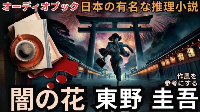 闇の花｜手紙に隠された恐ろしい真実  【 東野圭吾の世界】クラシック推理小説 | オーディオブック