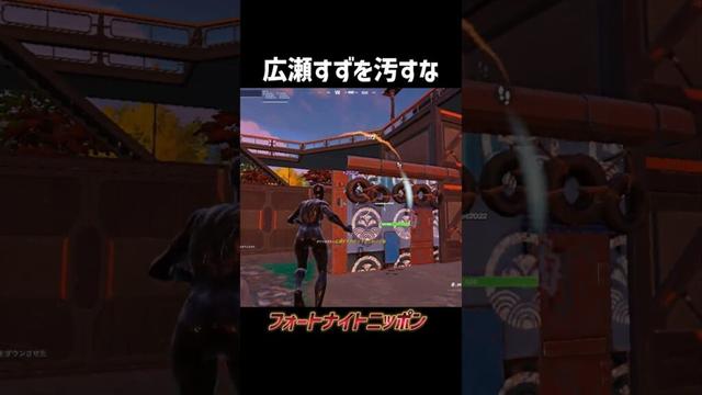 広瀬すずを汚すな #shorts #フォートナイト #fortnite